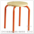 IKEA/イケア DOMSTEN/ドムステン スツール オレンジ/パイン材(605.604.37/60560437)
