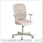 IKEA/イケア FLINTAN/フリンタン 回転チェア アームレスト付き ベージュ(994.244.63)