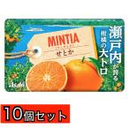 ショッピングせとか 【賞味期限２０２５年１２月末】１０個セット　アサヒ ミンティア せとか 50粒入