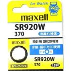 maxell 時計用酸化銀電池1個P(W系デジタル時計対応)金コーティングで接触抵抗を低減 SR920W 1BT A