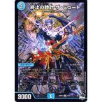 デュエルマスターズ 終止の時計 ザ・ミュート(レア) 忍邪乱武(DM23-RP2) デュエマ 水文明