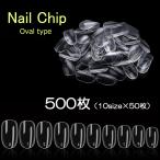 500枚 ネイルチップ ショートオーバル クリア 透明 クリアチップ つけ爪 10サイズ  ネイルアート 練習用 業務用パック