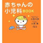 赤ちゃんの小児科BOOK