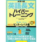 大学入試英語長文ハイパートレーニングレベル2 センターレベル編