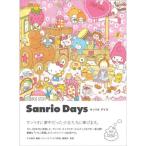 Sanrio Days サンリオ デイズ (Sweet Design Memories)