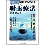 誰にでもできる吸玉療法