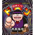 日めくり ドーン!喪黒福造: あなたのココロのスキマを毎日お埋めします。 ([実用品])