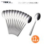 カトラリー ティースプーン 12本 まとめ買い ライラック 18-0ステンレス スプーン メール便可 日本製 燕三条 食器洗浄機対応 TBCL 燕物産 1ダース