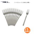 カトラリー ケーキフォーク 134mm 12�