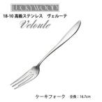 カトラリー ケーキフォーク 167mm LUCK