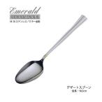 カトラリー デザートスプーン(ディ�