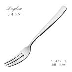 カトラリー ケーキフォーク 157mm LUCK