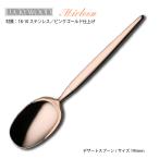 カトラリー デザートスプーン(ディ�