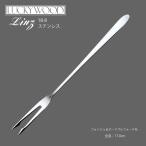 ショッピングリンツ カトラリー フォンジュ オードブルフォーク M 170mm ラッキーウッド リンツ スティック 18-8ステンレス 10441-100 メール便可 日本製 燕三条 食器洗浄機OK