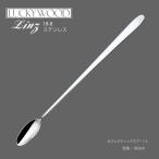 カトラリー カフェスティックスプーン L 180mm LUCKY WOOD ラッキーウッド リンツ スプーン 18-8ステンレス 10459-000 メール便可 日本製 燕三条食器洗浄機OK