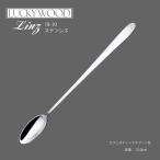 ショッピングリンツ カトラリー カフェスティックスプーン M 150mm LUCKY WOOD ラッキーウッド リンツ スプーン 18-8ステンレス 10459-100 メール便可 日本製 燕三条 食器洗浄機OK