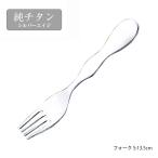 カトラリー フォーク 純チタン シル