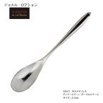 カトラリー ジョエル ロブション テ