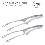 メール便可 オールステンレス 足付き便利トング大 2本組 AST-001-2 日本製 食器洗浄器対応