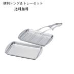 送料無料 メール便 オールステンレス 足付き便利トング中 アミ付クッキングトレー付 AST-002CT 日本製 仙武堂トング 食器洗浄器対応 便利商品 キッチンツール