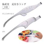 トング ステンレス 足付き 便利 トング プレシオサウルス ぞう 220mm 仙武堂 日本製 燕三条 食器洗浄器対応 メール便可 シルバー 弁当 こども キッズ AST-22