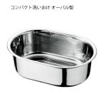 洗いおけ 水回り用品 ステンレス コンパクト洗い桶 オーバル型 幅340mm 奥行き232mm 高さ115mm 満水穴付 ゴム脚付