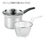 鍋セット 調理器具 ステンレス 深型片手鍋18cm 満水容量4000ml パスタや野菜を茹でるザル付 まいにち使いの多用途お鍋 電磁調理器OK ガス火OK 中国製