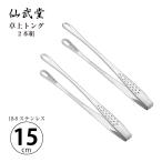 トング 卓上トング 15cm 2本組 18-8ステンレス R-0709-2P 日本製 食器洗浄器対応 仙武堂 薬味トング Maide in TUBAME 日本製 メール便