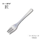 カトラリー ケーキフォーク 長さ145m
