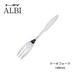 カトラリー ケーキフォーク 140mm 18-8