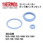 サーモス 部品 コーヒーメーカー用 ECD 中せんパッキンセット ECD ECE ECF用 メール便可