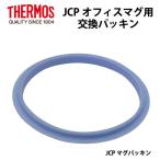 サーモス 部品 オフィスマグ用 JCP パッキン  メール便可