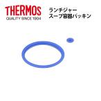 サーモス 部品 ランチジャー用 JBC パッキンセット  メール便可