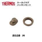 サーモス 部品 JNI パッキンセット ケータイマグ用 メール便可