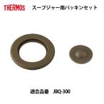 サーモス 部品 スープジャー フードコンテナー用 JBQ300パッキンセット  メール便可