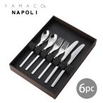 カトラリーセット YAMACO ナポリ 6pc ペアディナーセット NAS-6N ギフト箱入り ナイフ フォーク スプーン 2人用 18-8ステンレス 日本製 燕三条 ヤマコ