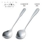 カトラリー スープ賢人 スープスプーン 箱なし YAMACO 18-8ステンレス スプーン THY 右利き用R45 左右両用ES6 ヤマコ 日本製 燕三条 食器洗浄機対応 メール便可