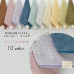 フェイスタオル 1枚 洗うほどに膨らむタオル cocochiena2 CE-7021 幅34cm 縦80cm ココチエナ2 スイッチパイル 綿 無地 日繊商工 中国製 メール便可