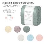 スリムバスタオル 洗濯脱水するだけですぐ乾くタオル2 スリムバスタオル 34cm 120cm HB-9005 日繊商工 吸水 速乾 中国製 綿 ポリエステル