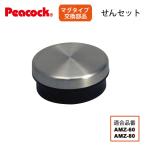純正交換部品 ピーコック水筒部品 マグタイプ用 AMZ せんセット  AMZ-60 AMZ-61 AMZ-80用 ピーコック魔法瓶工業株式会社 専用せん メール便可