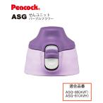 ピーコック水筒部品 2ウェイタイプ用 ASGせんユニット パープルフラワー・パープルハート ASG-W80AVF・W81AVH用