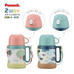 ステンレスボトル ASK-W41 2WAY ストロー 400ml コップ飲み 360ml 真空二重 まほうびん構造 ピーコック魔法瓶工業 キッズ 子供用 ステップアップボトル Peacock