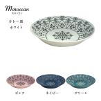 ショッピング皿 皿 プレート モロッカン カレーパスタ皿 径205mm 高さ40mm 磁器 美濃焼 日本製 マルサン近藤 M-mode 電子レンジOK 食器洗浄機OK W20450 P20452 NV20453 G20454