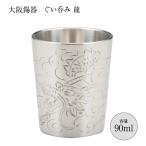 酒器 ぐいのみ おちょこ 錫器 彫金