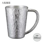 酒器 錫製 ジョッキ 千早 小 300ml jch-