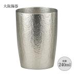 ショッピングタンブラー 酒器 タンブラー 錫器 タンブラーベルク 中 240ml 16-5-1 tb-2 径66mm 高さ90mm 大阪錫器 桐箱入 縁起物 日本製