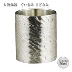 酒器 ぐいのみ おちょこ 錫製 ぐい�