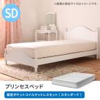 姫系ベッドマットレス付きセミダブル...