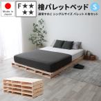 檜パレットベッド 通常すのこ シングルサイズ パレット4枚セット 檜パレット パレットベッド すのこ 国産 檜ベッド 日本製 ヒノキベッド ひのきベッド