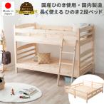 ショッピング二段ベッド 二段ベッド 子供 ロングユース檜2段ベッド 2段ベッド 二段ベット 分割可能 檜ベッド 日本製 ひのきベッド 連結ベッド シングルベッド 2台 ヒノキベッド 国産